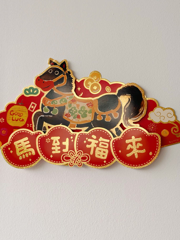 马到福来 Lucky Horse CNY Decor