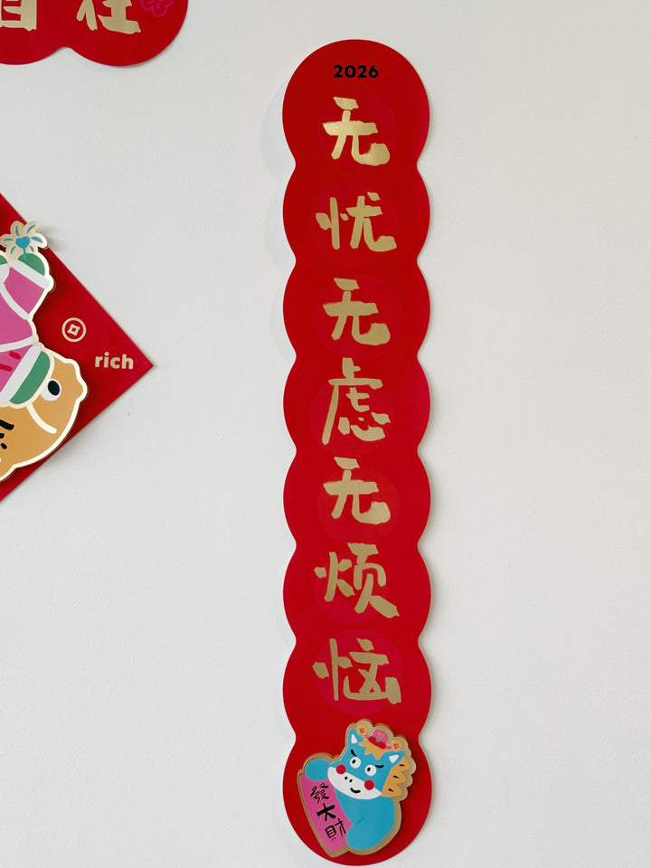 随喜自在 – Joyful Blessings 3D Couplets Set