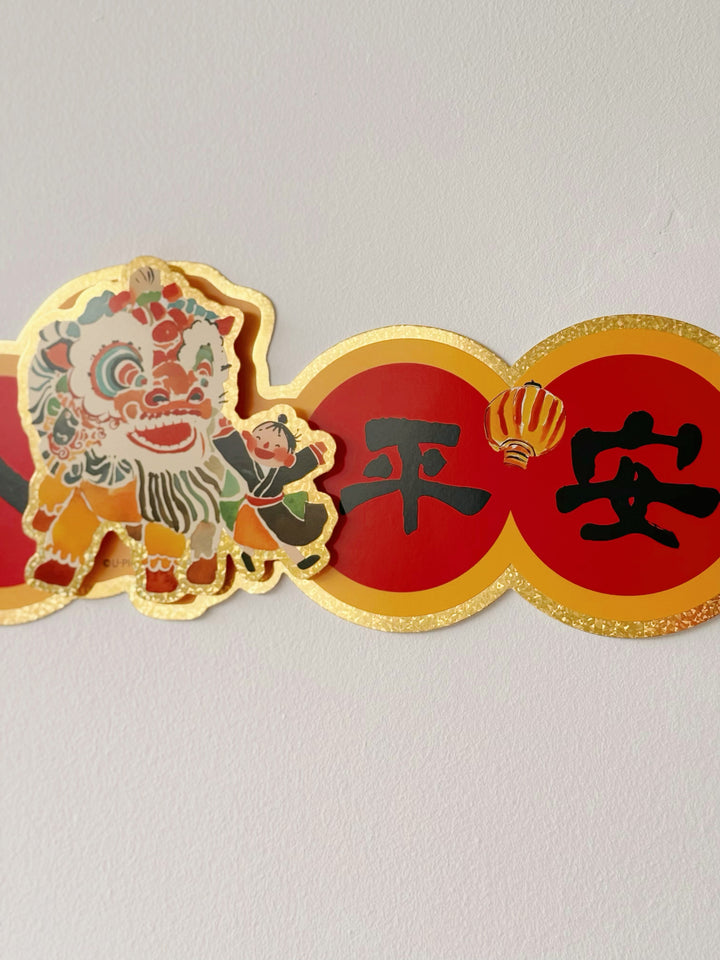 出入平安 Lion Dance CNY Decor