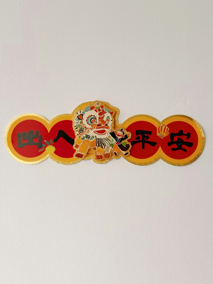 出入平安 Lion Dance CNY Decor