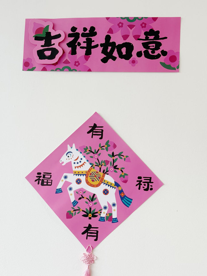 吉祥如意 – Auspicious Wishes 3D Couplets Set