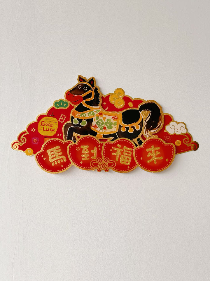 马到福来 Lucky Horse CNY Decor